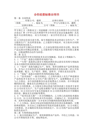 合作经营标准合同书