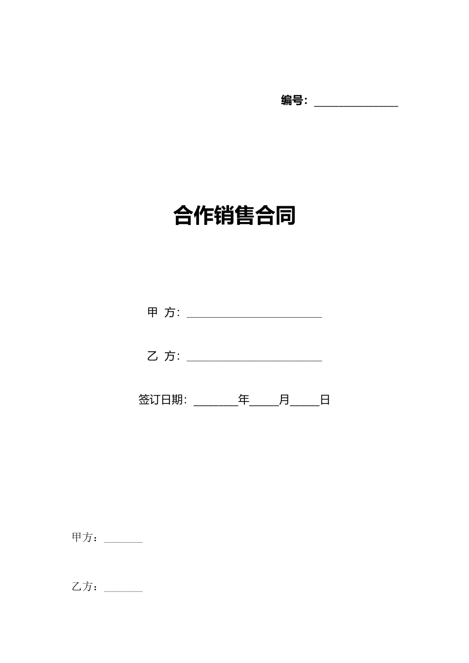 合作销售合同_第1页