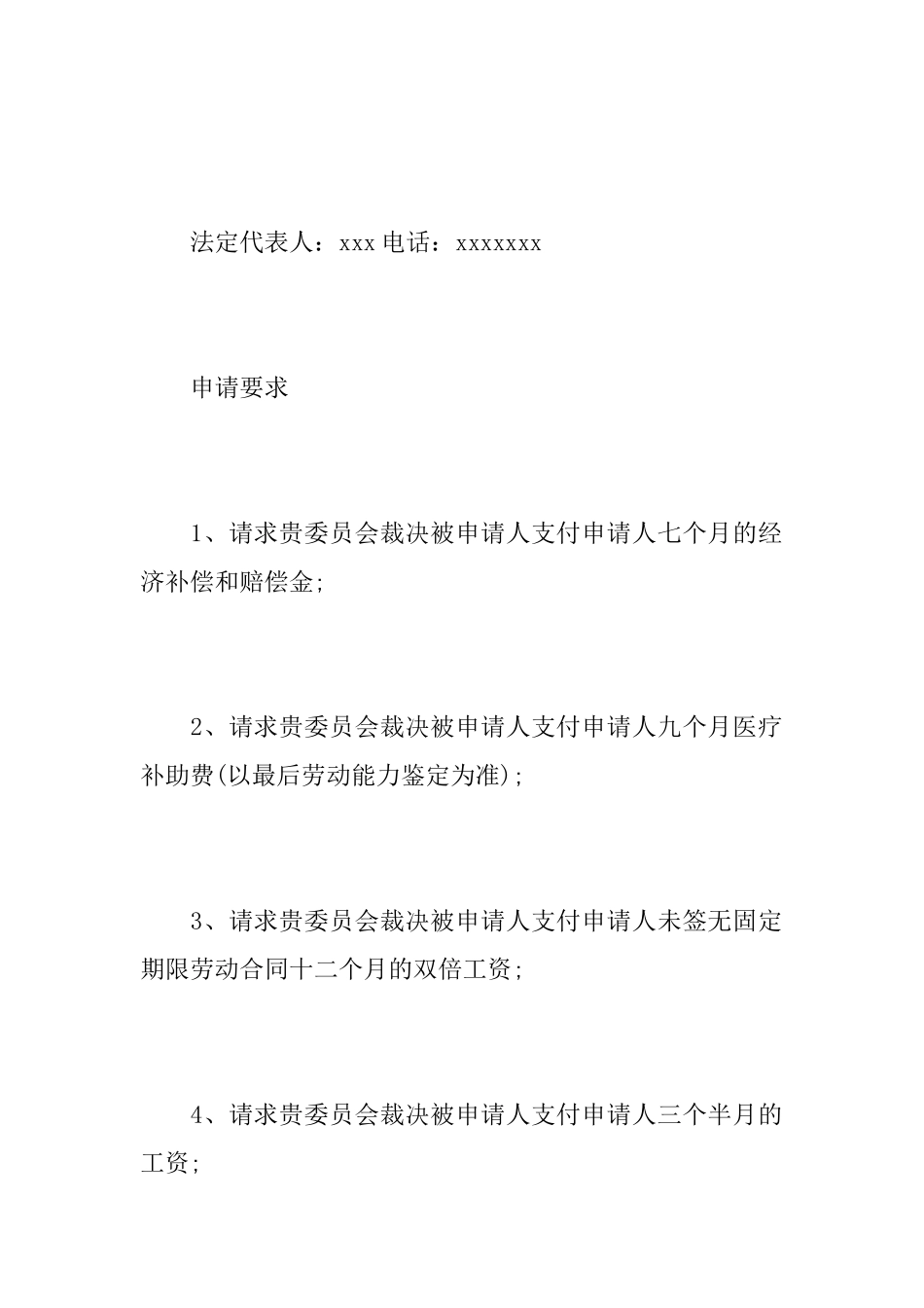 合同争议仲裁申请书范文_第2页