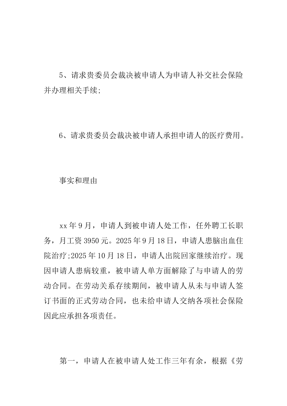 合同争议仲裁申请书范文_第3页
