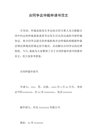 合同争议仲裁申请书范文