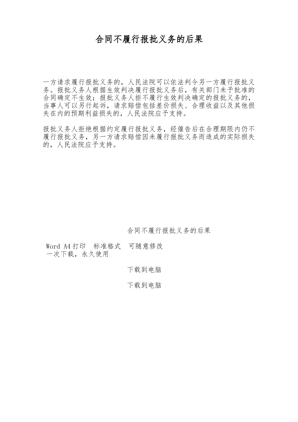 合同不履行报批义务的后果——范本_第1页