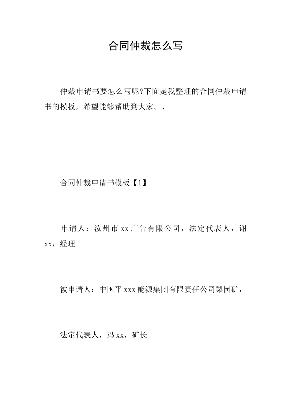 合同仲裁怎么写_第1页