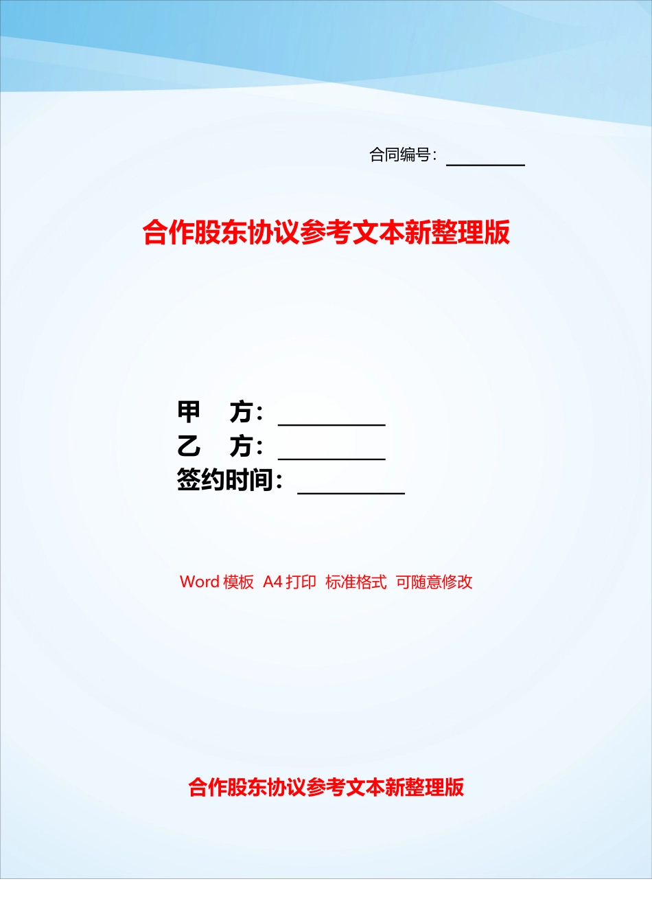 合作股东协议参考文本新整理版——_第1页