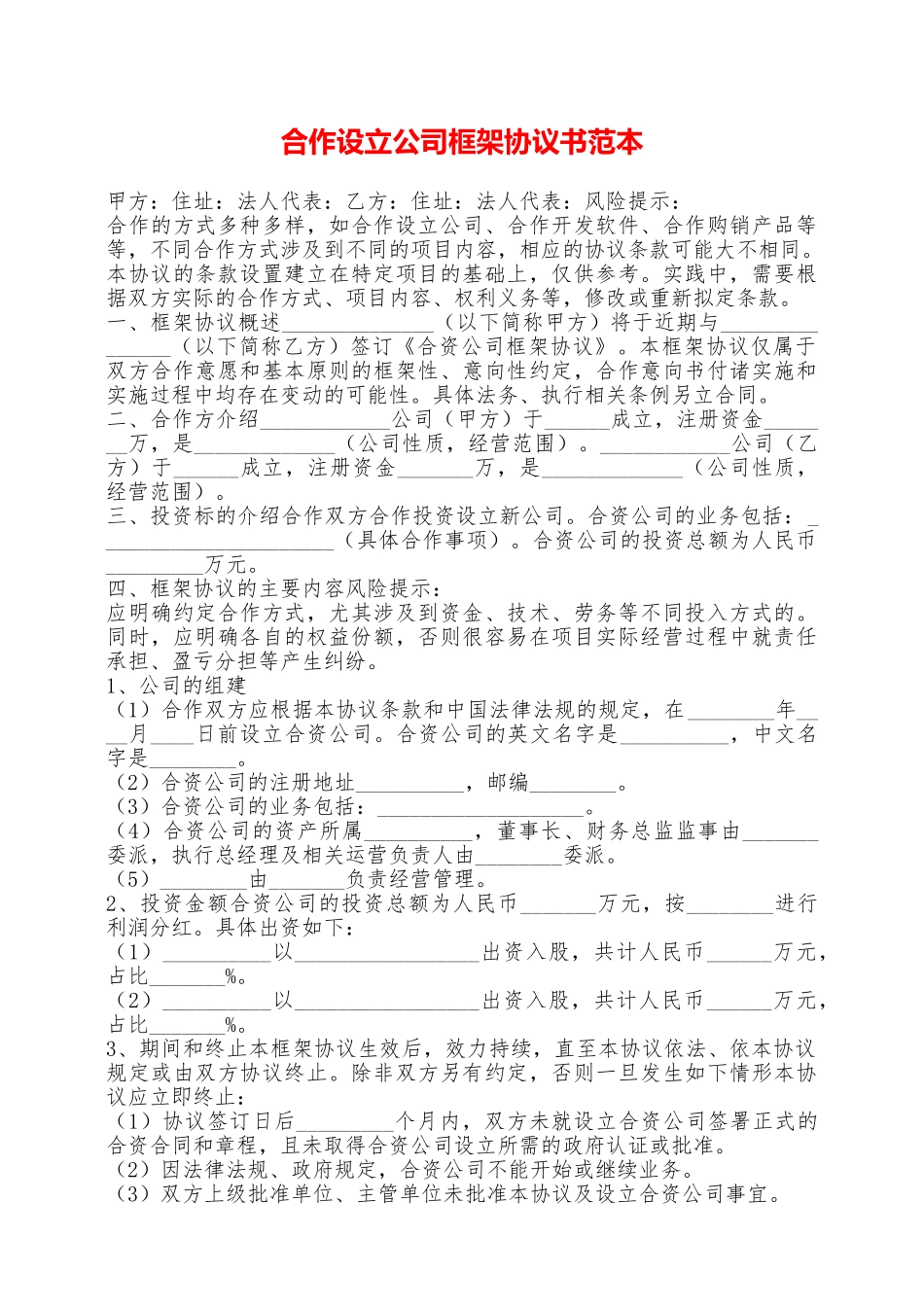 合作设立公司框架协议书范本——范本_第1页