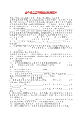合作设立公司框架协议书范本——范本