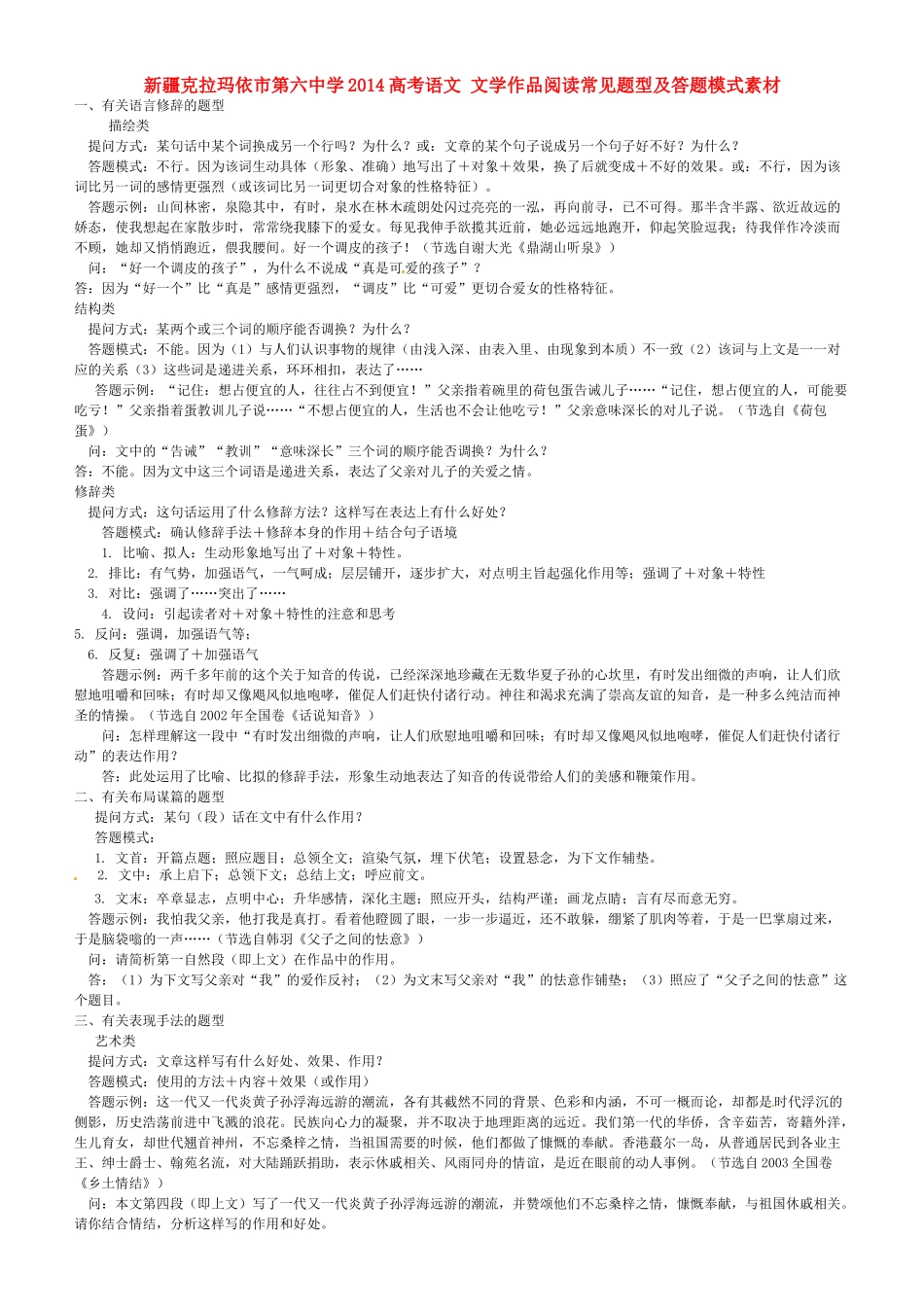 新疆克拉玛依市第六中学2014高考语文 文学作品阅读常见题型及答题模式素材_第1页