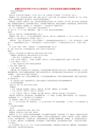 新疆克拉玛依市第六中学2014高考语文 文学作品阅读常见题型及答题模式素材