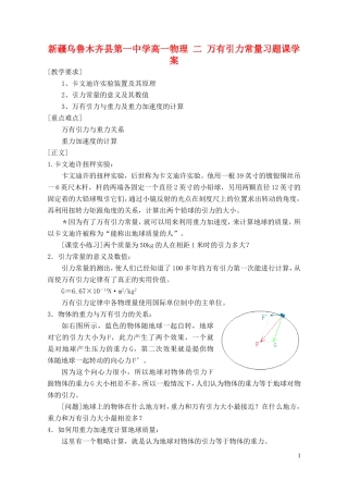 新疆乌鲁木齐县第一中学高一物理 二 万有引力常量习题课学案