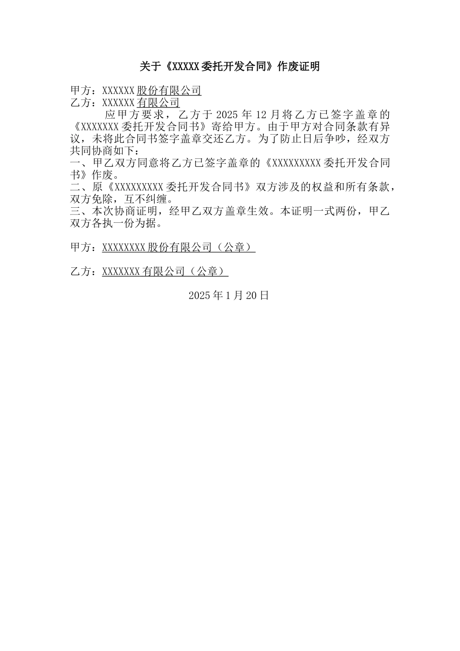 合同作废证明_第1页