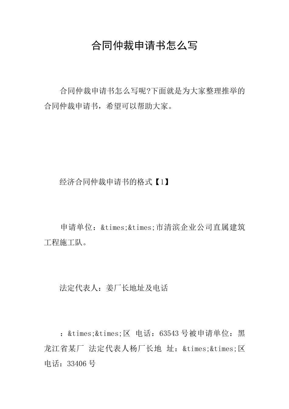 合同仲裁申请书怎么写_第1页