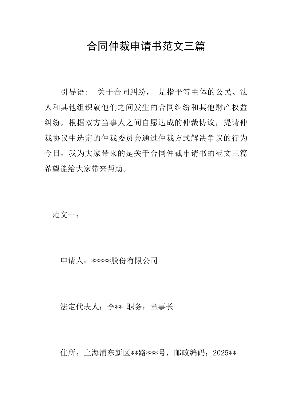 合同仲裁申请书范文三篇_第1页