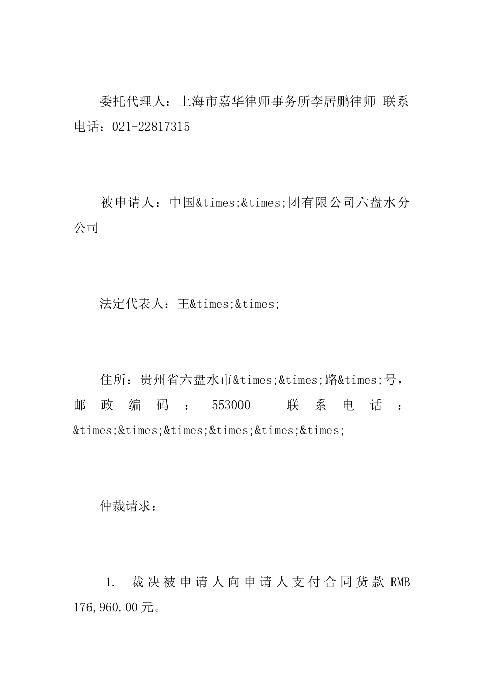 合同仲裁申请书范文三篇_第2页