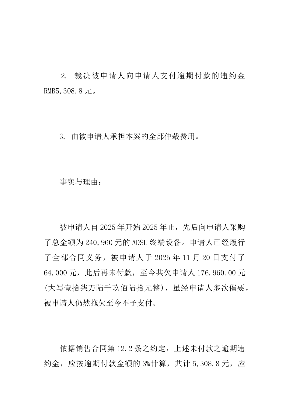 合同仲裁申请书范文三篇_第3页