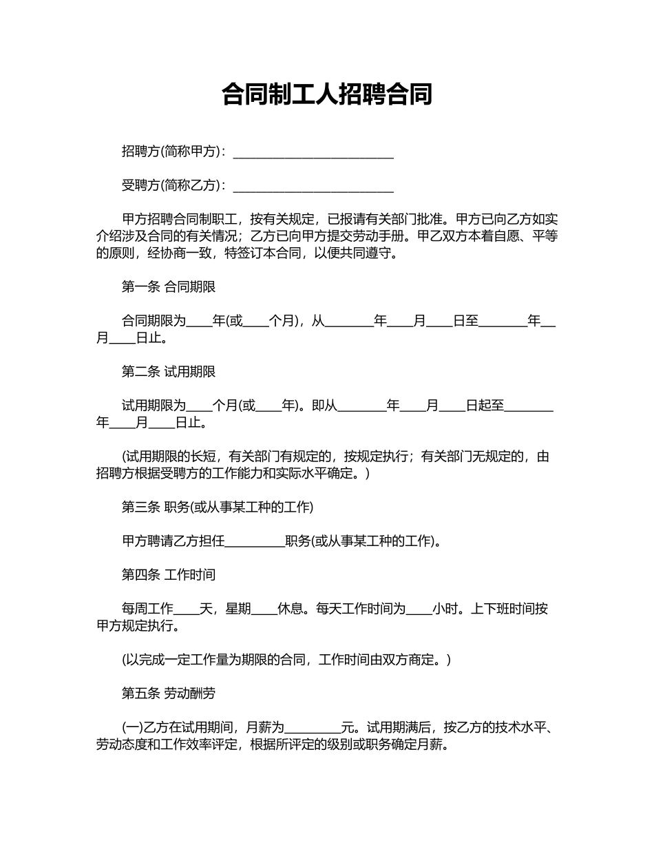 合同制工人招聘合同.doc_第1页