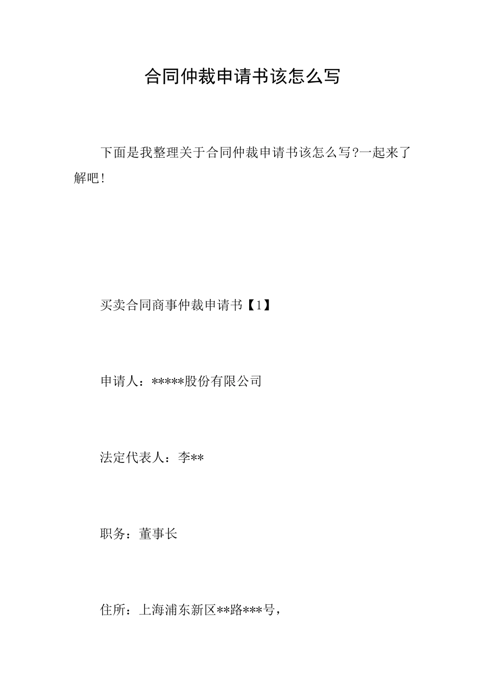 合同仲裁申请书该怎么写_第1页