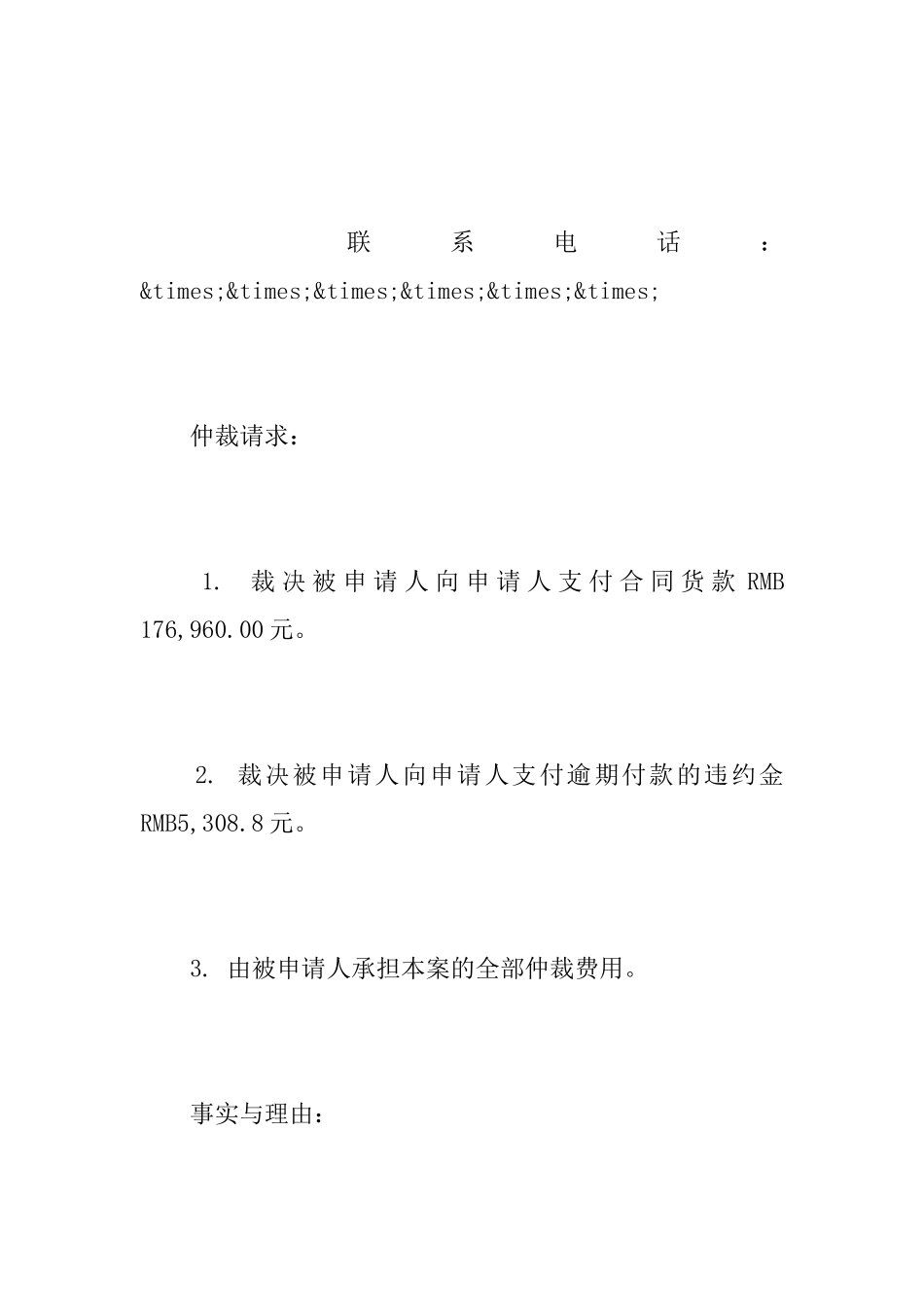 合同仲裁申请书该怎么写_第3页