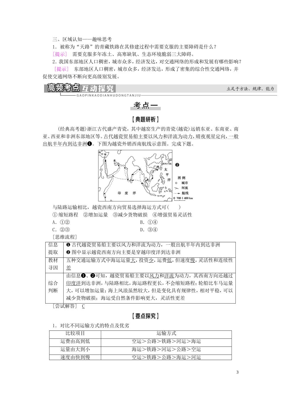 新高考地理一轮复习 第2部分 第10章 交通运输布局及其影响 第1讲 交通运输方式和布局教学案 新人教版-新人教版高三全册地理教学案_第3页