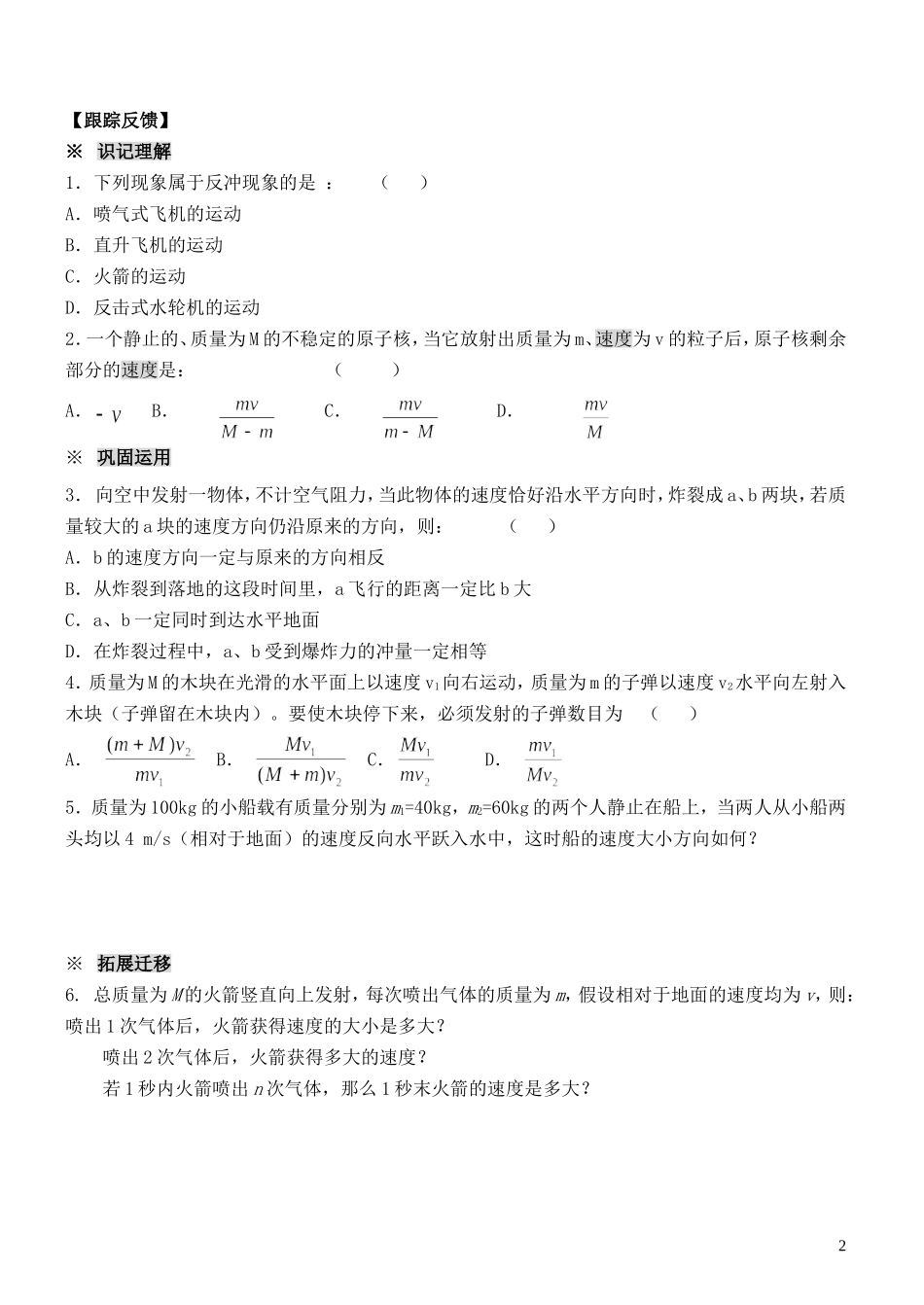 新疆乌鲁木齐县第一中学高一物理 七 反冲运动  火箭学案_第2页