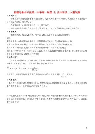 新疆乌鲁木齐县第一中学高一物理 七 反冲运动  火箭学案
