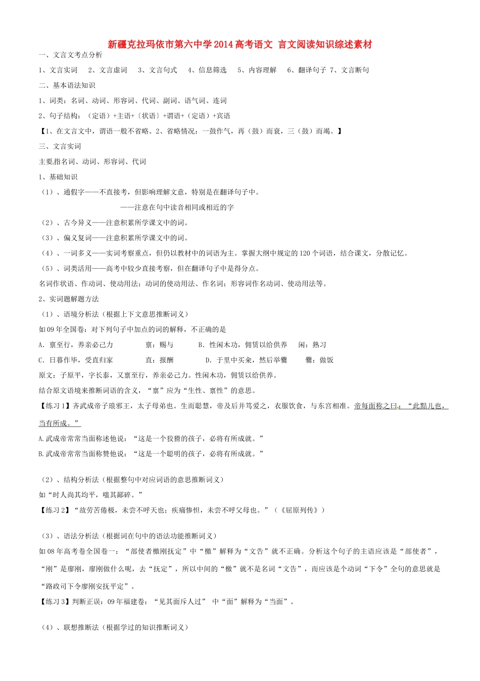 新疆克拉玛依市第六中学2014高考语文 言文阅读知识综述素材_第1页