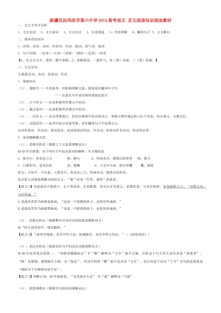 新疆克拉玛依市第六中学2014高考语文 言文阅读知识综述素材