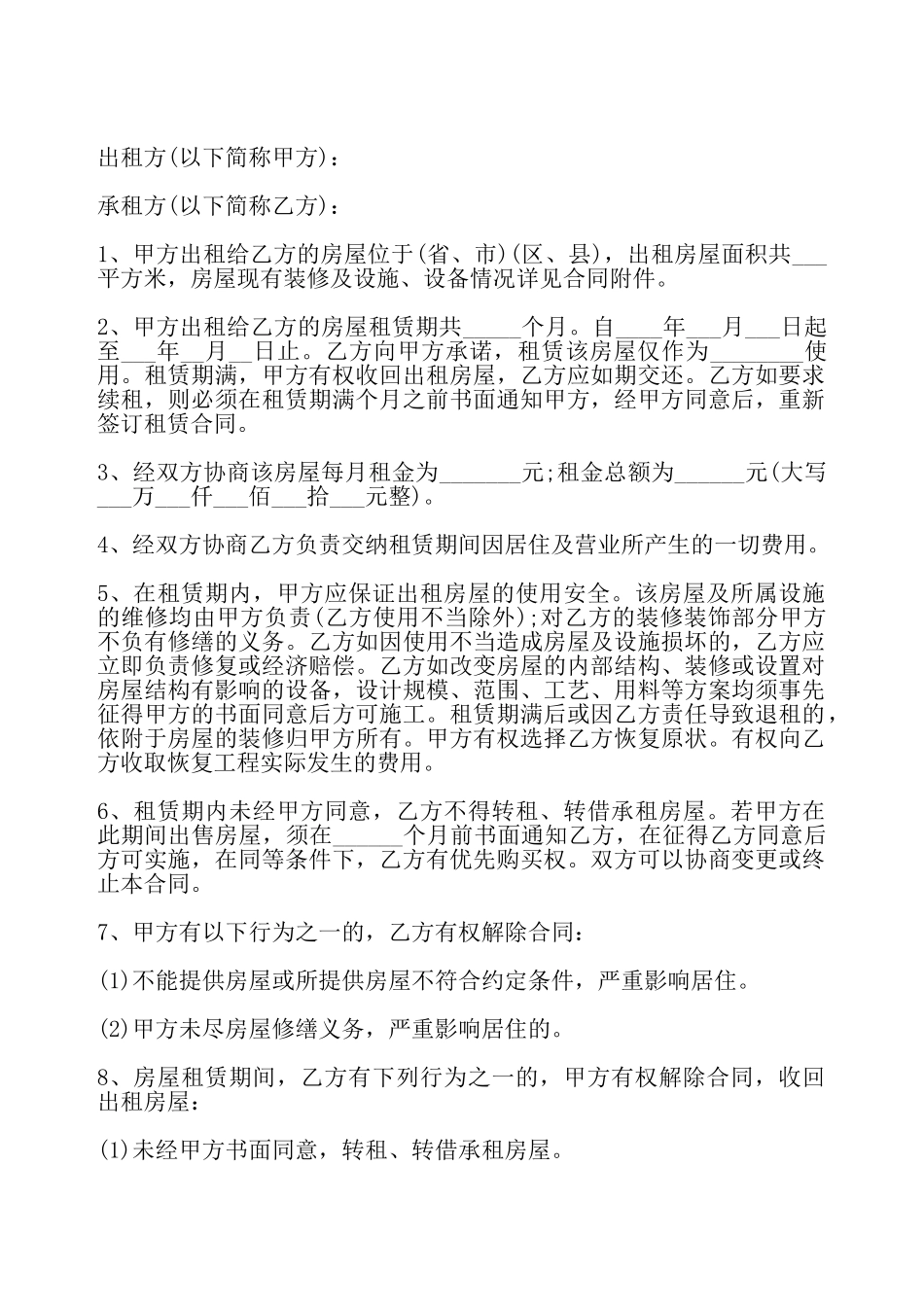 合同关于个人房屋出租——_第2页