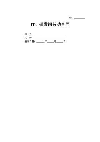 合同协议IT、研发岗劳动合同范本
