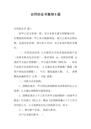 合同协议书集锦8篇