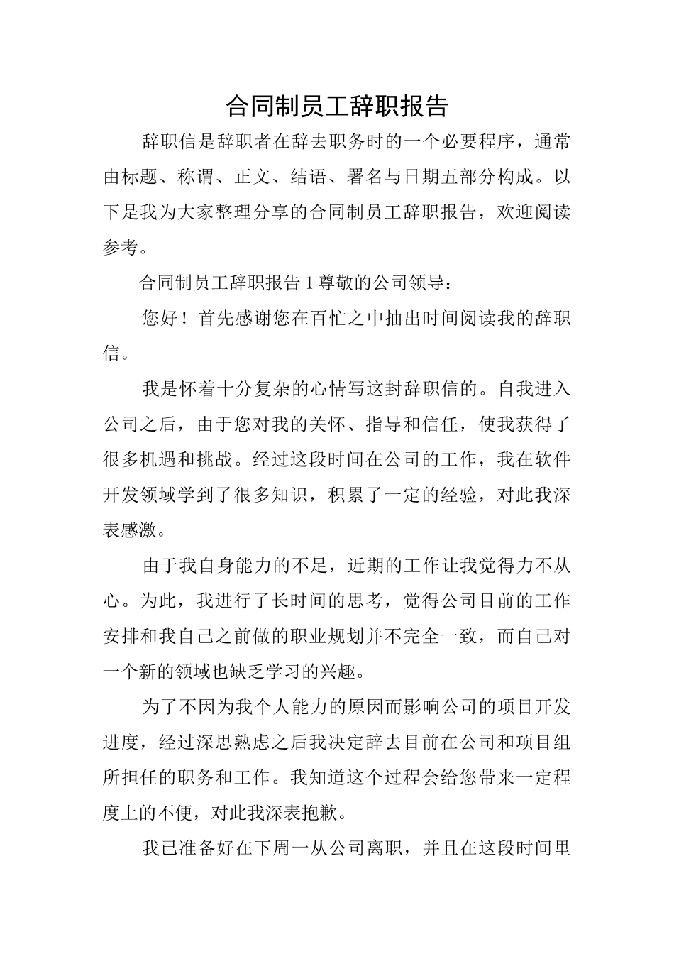 合同制员工辞职报告_第1页