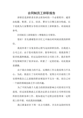 合同制员工辞职报告