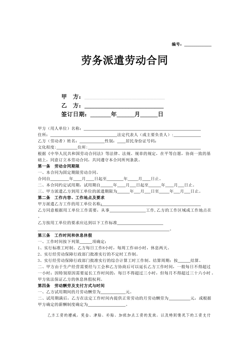 合同协议劳务派遣劳动合同范本_第1页