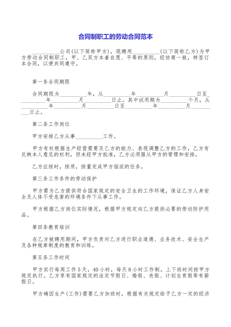 合同制职工的劳动合同范本_第1页