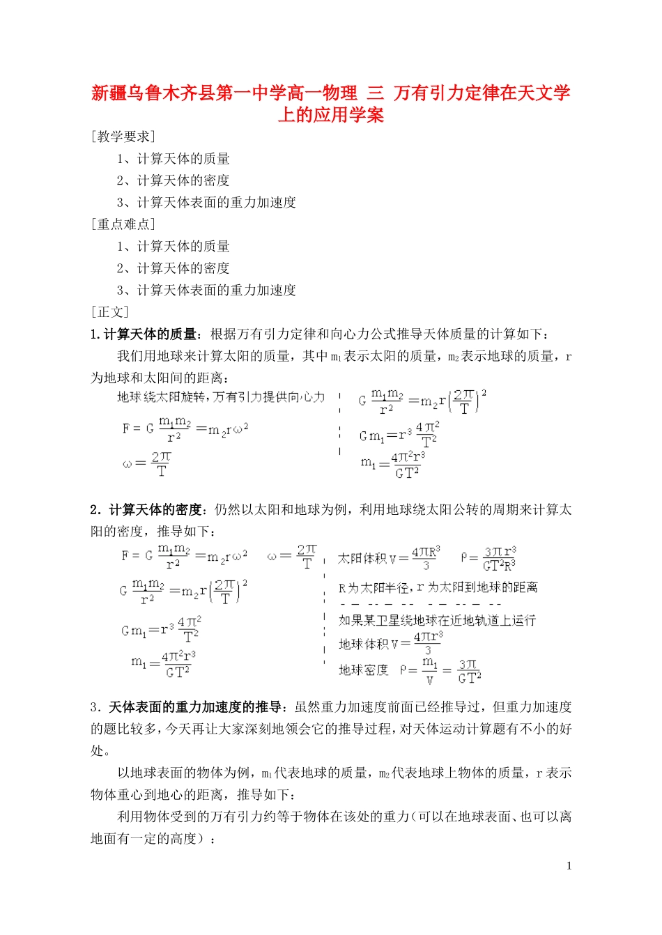 新疆乌鲁木齐县第一中学高一物理 三 万有引力定律在天文学上的应用学案_第1页