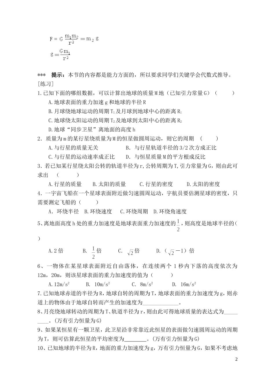 新疆乌鲁木齐县第一中学高一物理 三 万有引力定律在天文学上的应用学案_第2页
