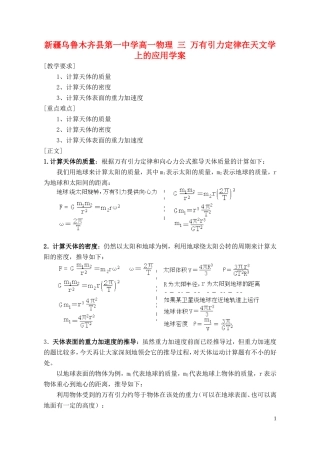 新疆乌鲁木齐县第一中学高一物理 三 万有引力定律在天文学上的应用学案