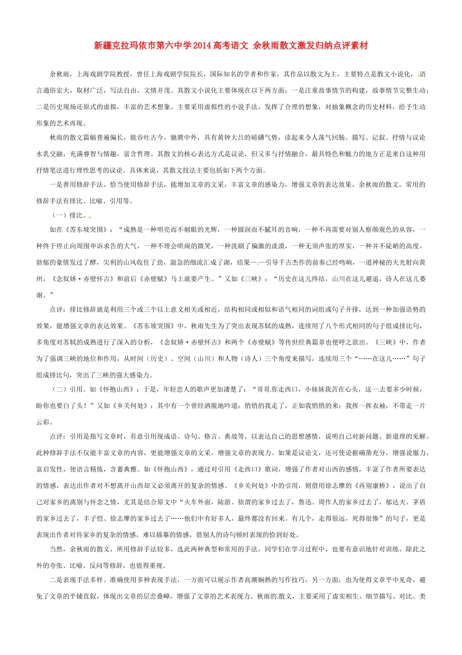 新疆克拉玛依市第六中学2014高考语文 余秋雨散文激发归纳点评素材_第1页