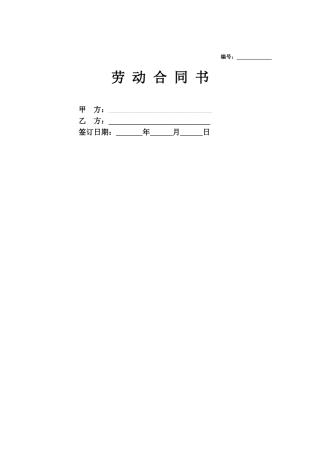 合同协议工厂员工劳动合同范本