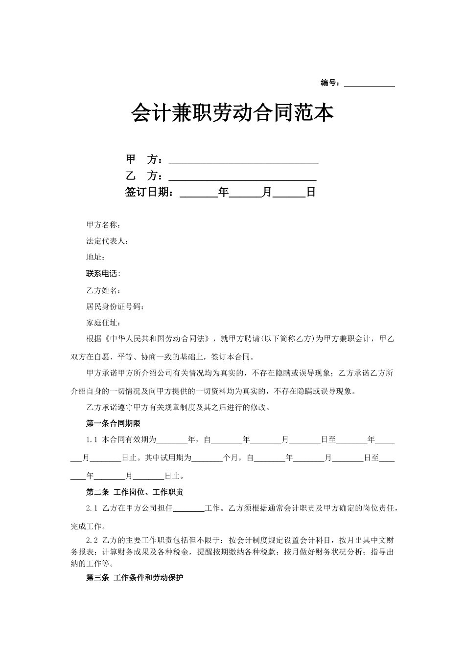 合同协议会计兼职劳动合同范本_第1页