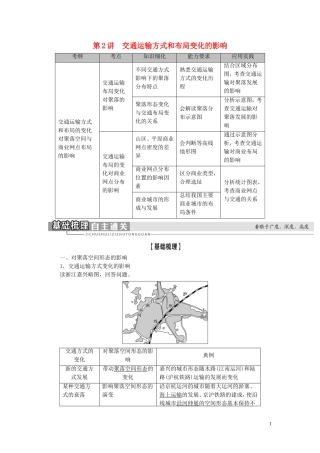 新高考地理一轮复习 第2部分 第10章 交通运输布局及其影响 第2讲 交通运输方式和布局变化的影响教学案 新人教版-新人教版高三全册地理教学案