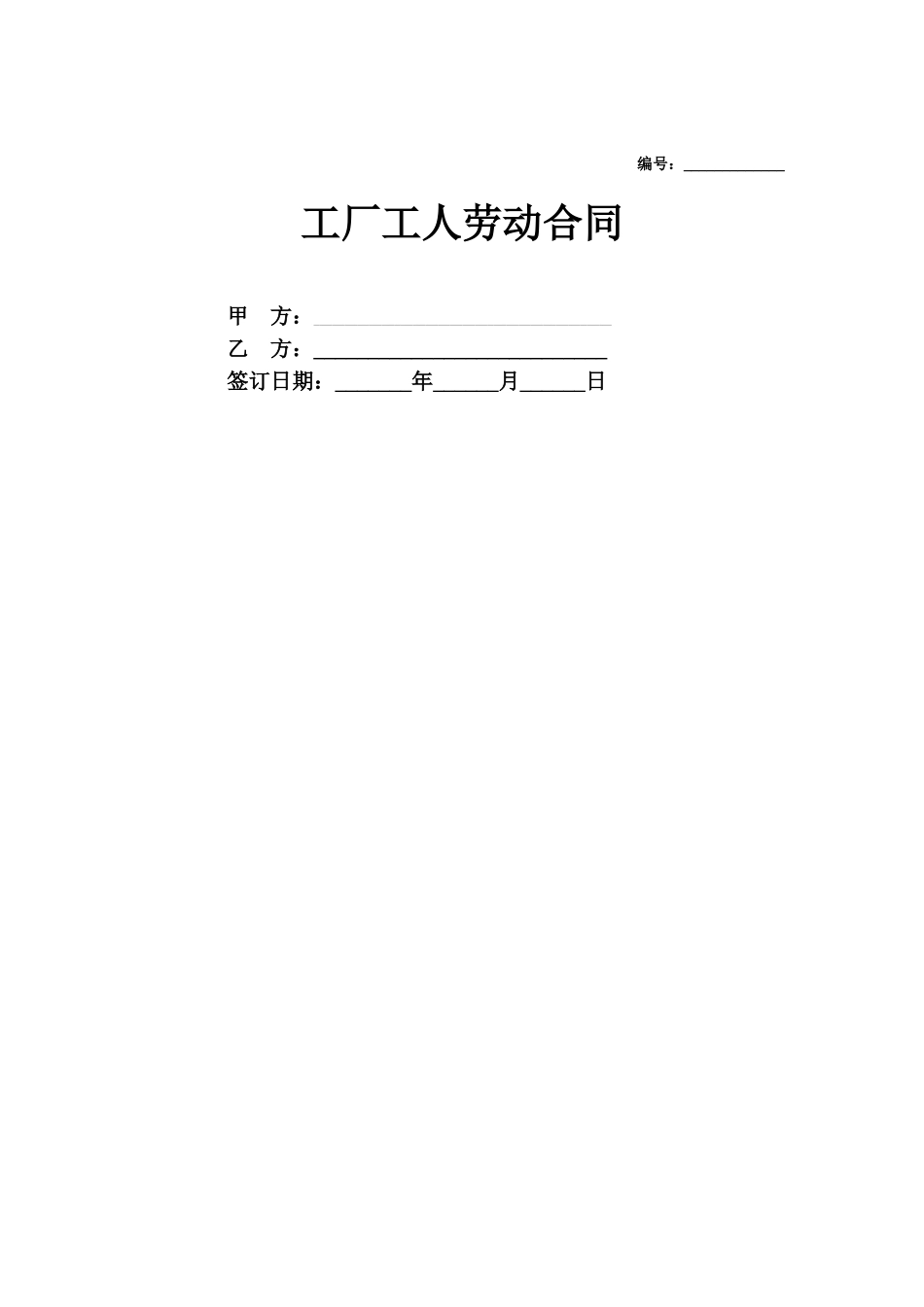 合同协议工厂工人劳动合同范本_第1页