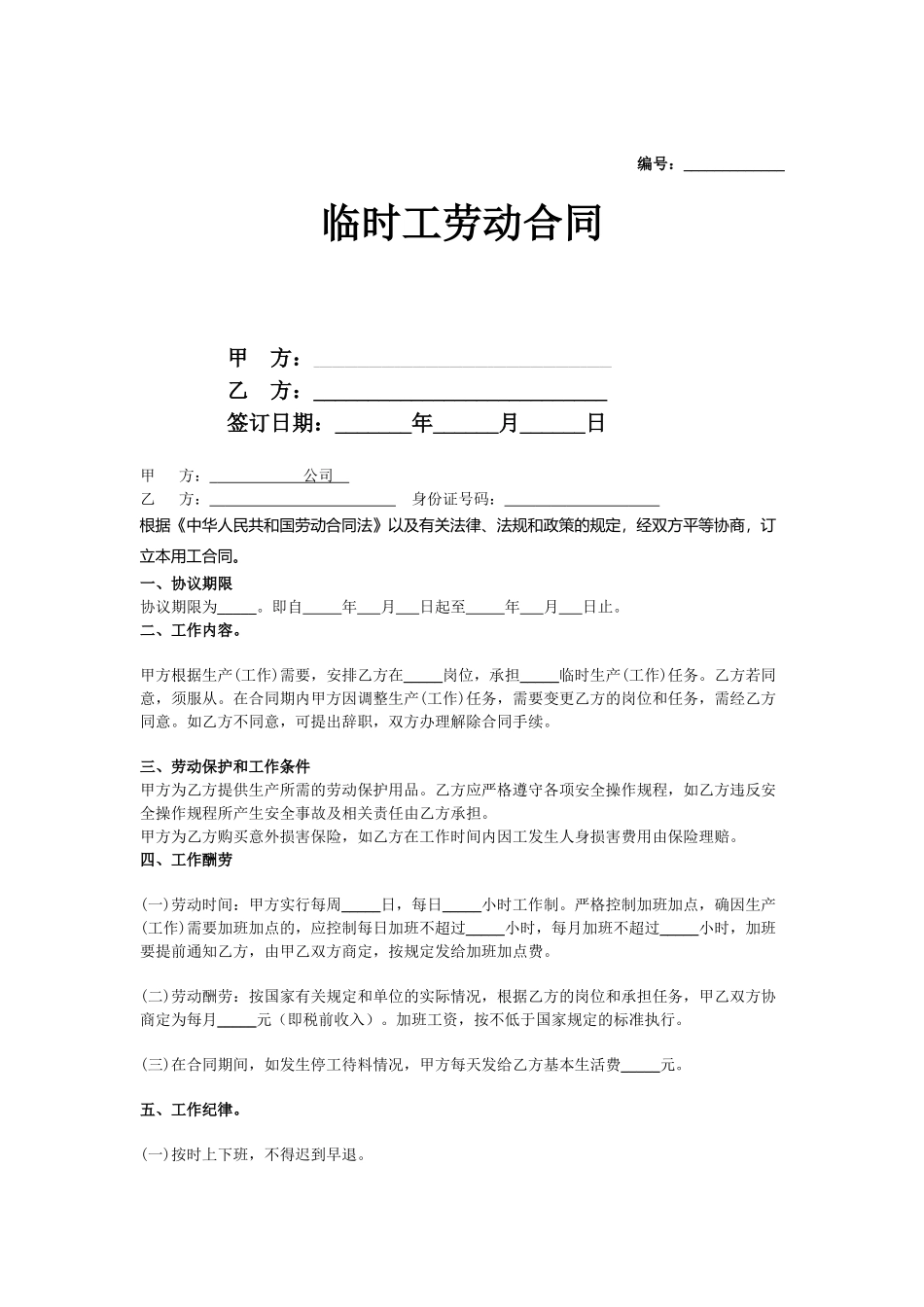 合同协议工程临时工劳动合同范本_第1页