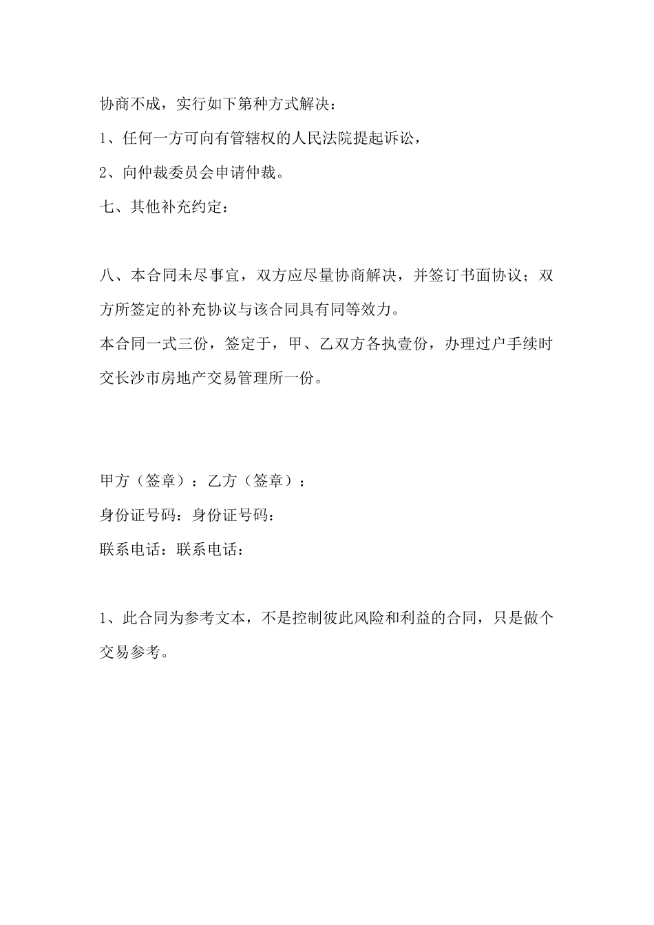 合同参考文本1房地产买卖合同_第3页