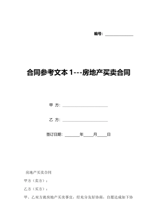 合同参考文本1房地产买卖合同