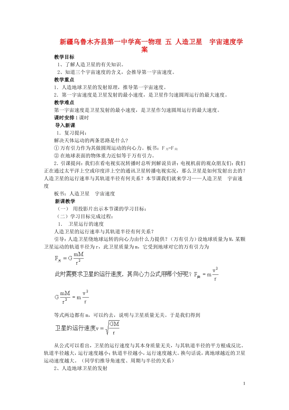 新疆乌鲁木齐县第一中学高一物理 五 人造卫星  宇宙速度学案_第1页