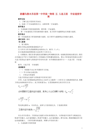 新疆乌鲁木齐县第一中学高一物理 五 人造卫星  宇宙速度学案