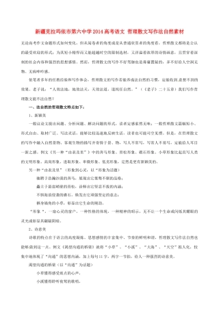 新疆克拉玛依市第六中学2014高考语文 哲理散文写作法自然素材