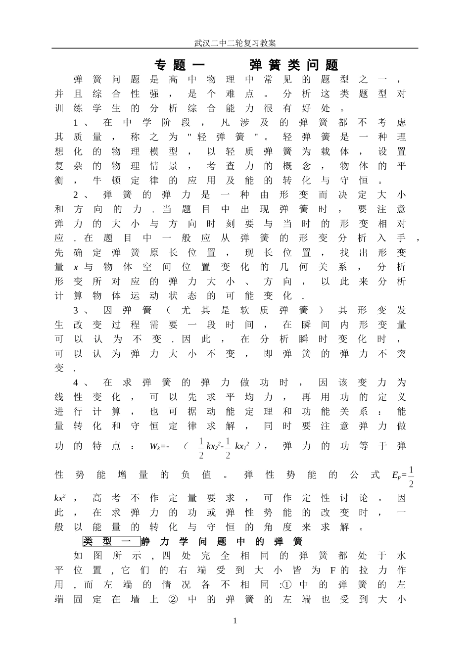 武汉市第二中学2007年高考物理二轮复习弹簧类问题教案_第1页