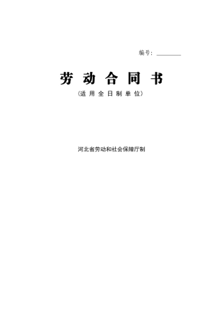 合同协议河北省劳动合同范本