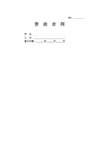 合同协议酒店劳动合同范本